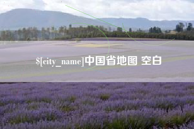 海南中国省地图 空白