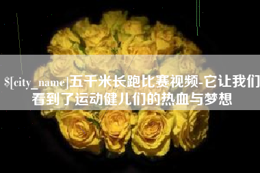 海南五千米长跑比赛视频-它让我们看到了运动健儿们的热血与梦想