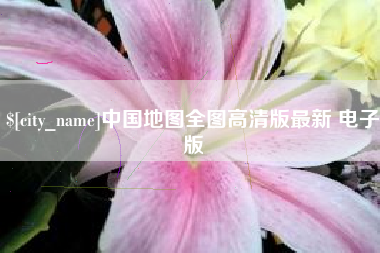 海南中国地图全图高清版最新 电子版