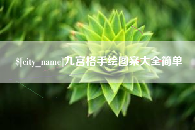 海南九宫格手绘图案大全简单