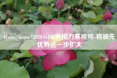 海南20204x100米接力赛视频-将领先优势进一步扩大