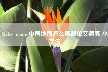 海南中国地图怎么画简单又漂亮 小学生