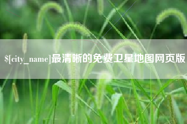 海南最清晰的免费卫星地图网页版