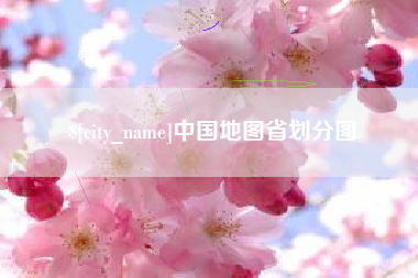 海南中国地图省划分图