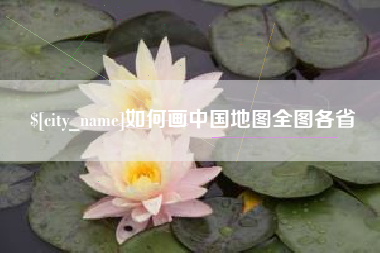 海南如何画中国地图全图各省