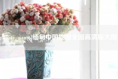 海南缅甸中国地图全图高清版大图