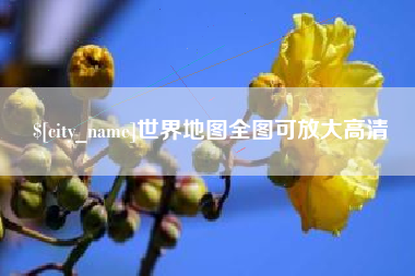 海南世界地图全图可放大高清
