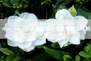 海南司法冻结银行卡需要多久才解除