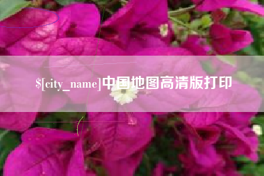 海南中国地图高清版打印