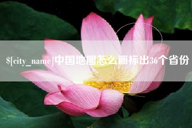 海南中国地图怎么画标出36个省份
