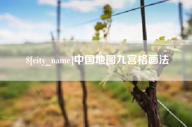海南中国地图九宫格画法