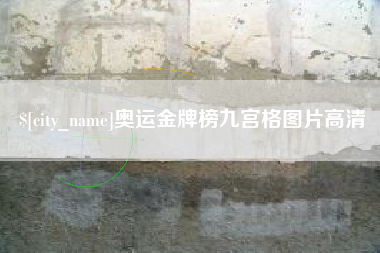 海南奥运金牌榜九宫格图片高清