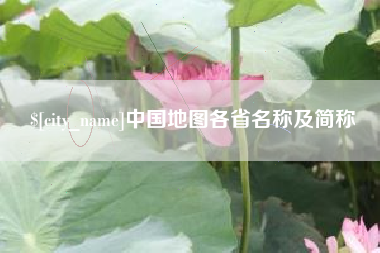 海南中国地图各省名称及简称