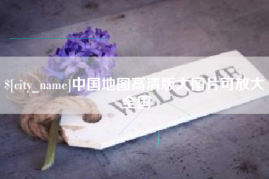 海南中国地图高清版大图片可放大 全国