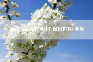 海南中国34个省份地图 全图