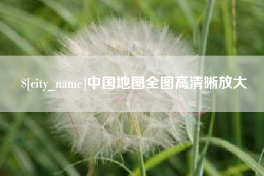 海南中国地图全图高清晰放大