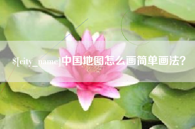 海南中国地图怎么画简单画法？