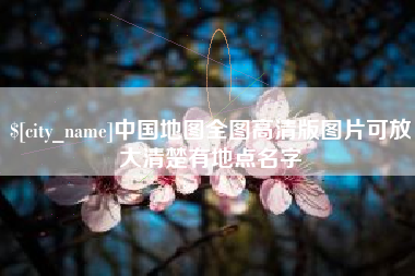 海南中国地图全图高清版图片可放大清楚有地点名字