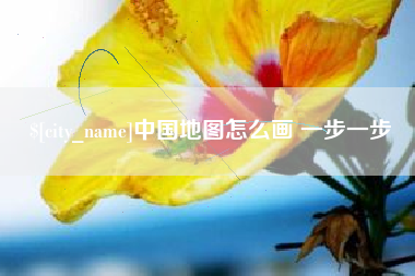 海南中国地图怎么画 一步一步