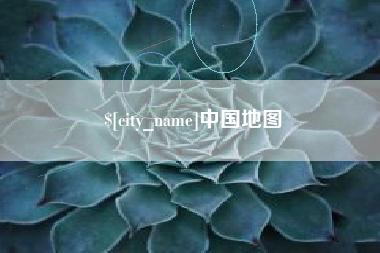 海南中国地图