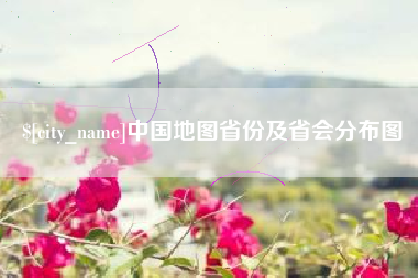 海南中国地图省份及省会分布图