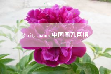 海南中国风九宫格