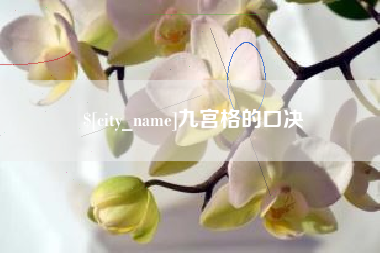 海南九宫格的口决
