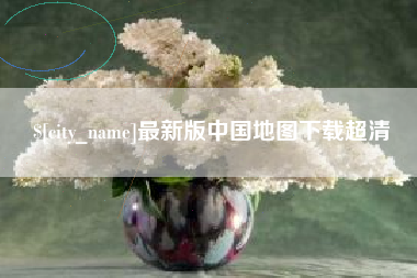 海南最新版中国地图下载超清