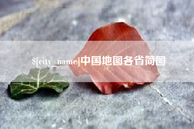 海南中国地图各省简图