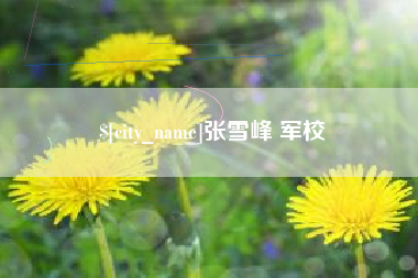 海南张雪峰 军校