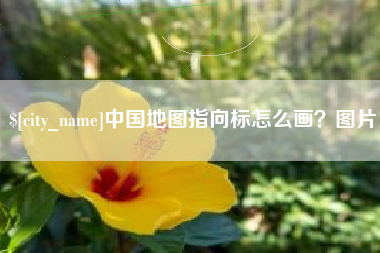 海南中国地图指向标怎么画？图片