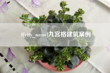 海南九宫格建筑案例