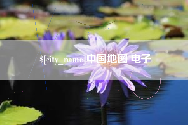 海南中国地图 电子