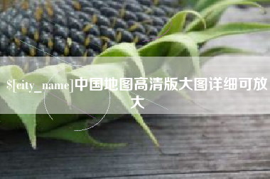 海南中国地图高清版大图详细可放大