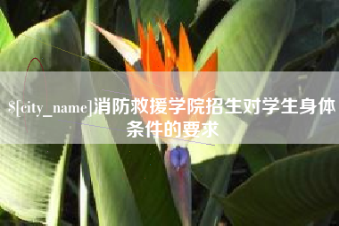 海南消防救援学院招生对学生身体条件的要求