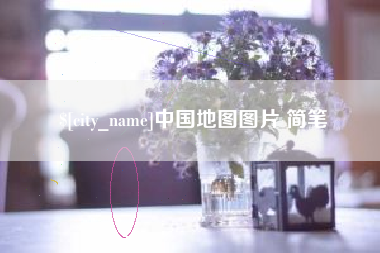海南中国地图图片 简笔