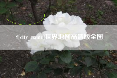 海南世界地图高清版全图