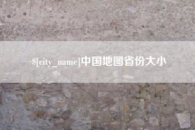 海南中国地图省份大小
