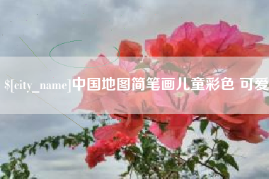 海南中国地图简笔画儿童彩色 可爱