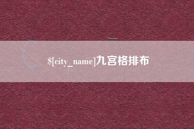 海南九宫格排布