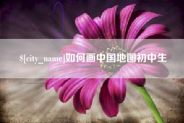 海南如何画中国地图初中生