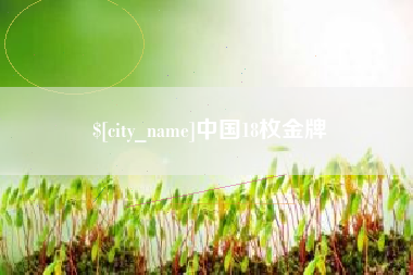 海南中国18枚金牌