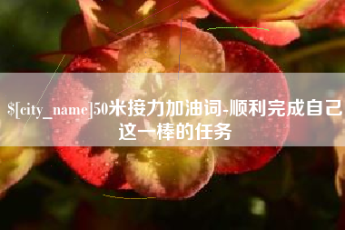 海南50米接力加油词-顺利完成自己这一棒的任务