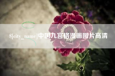 海南中国九宫格漫画图片高清