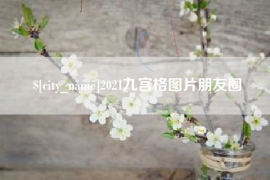 海南2021九宫格图片朋友圈