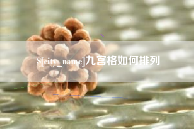 海南九宫格如何排列