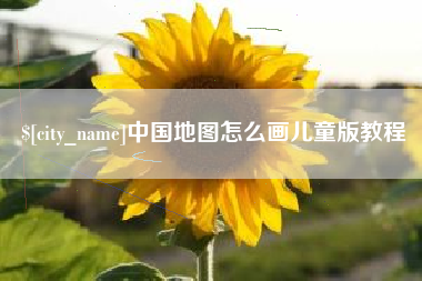 海南中国地图怎么画儿童版教程