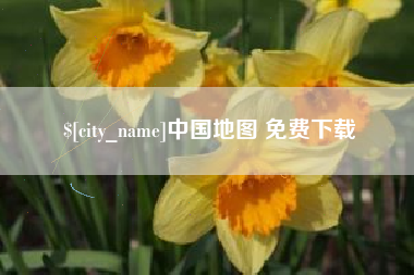 海南中国地图 免费下载