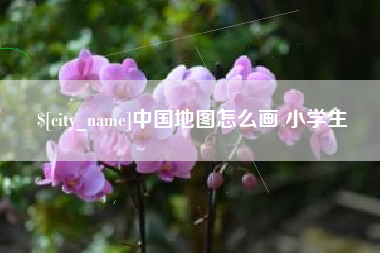 海南中国地图怎么画 小学生