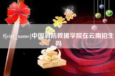海南中国消防救援学院在云南招生吗